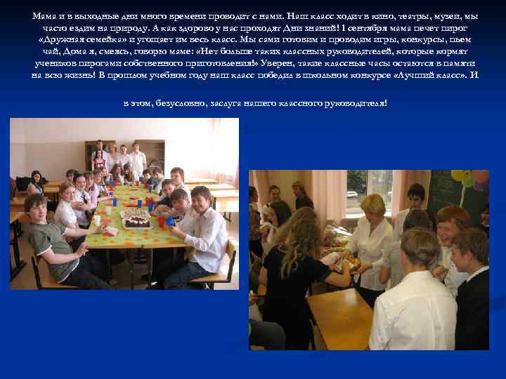 Мама и в выходные дни много времени проводит с нами. Наш класс ходит в