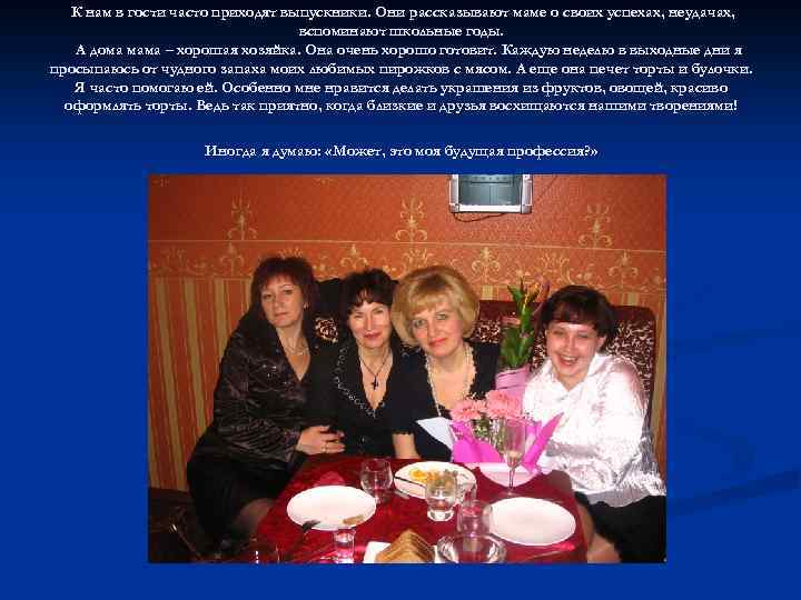 К нам в гости часто приходят выпускники. Они рассказывают маме о своих успехах, неудачах,