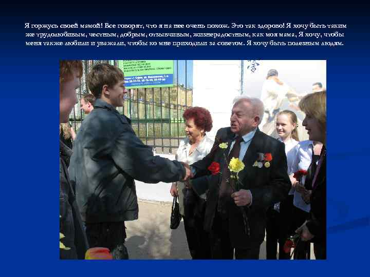 Я горжусь своей мамой! Все говорят, что я на нее очень похож. Это так