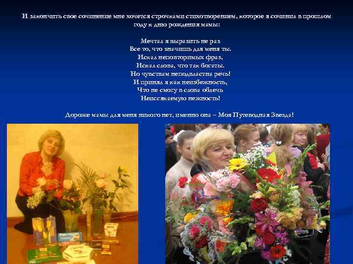 И закончить свое сочинение мне хочется строчками стихотворением, которое я сочинил в прошлом году