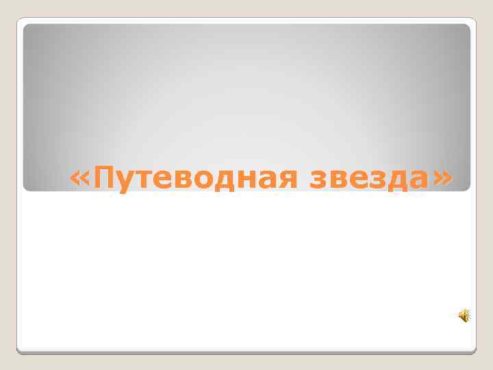  «Путеводная звезда» 