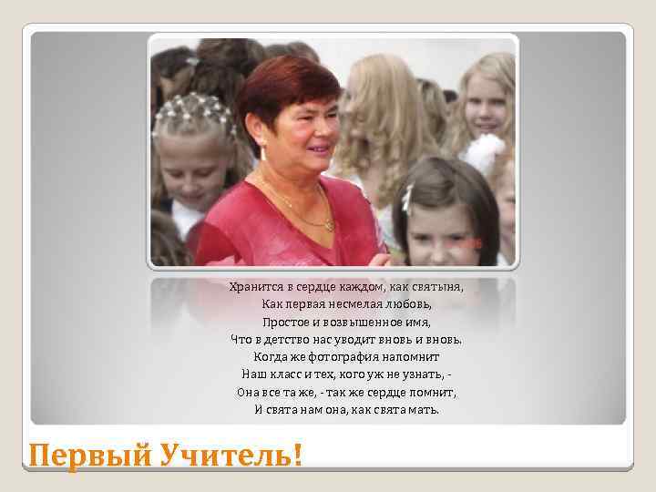 Хранится в сердце каждом, как святыня, Как первая несмелая любовь, Простое и возвышенное имя,