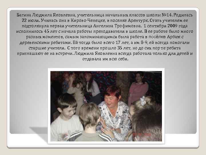 Багина Людмила Яковлевна, учительница начальных классов школы № 14. Родилась 22 июля. Училась она