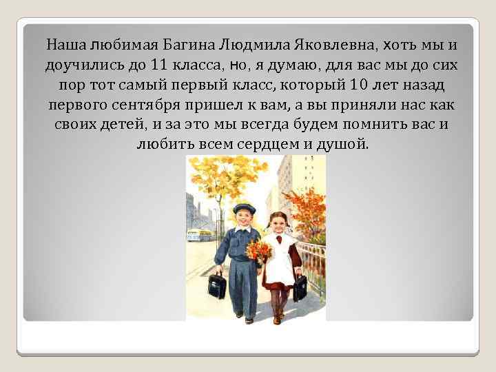Наша любимая Багина Людмила Яковлевна, хоть мы и доучились до 11 класса, но, я