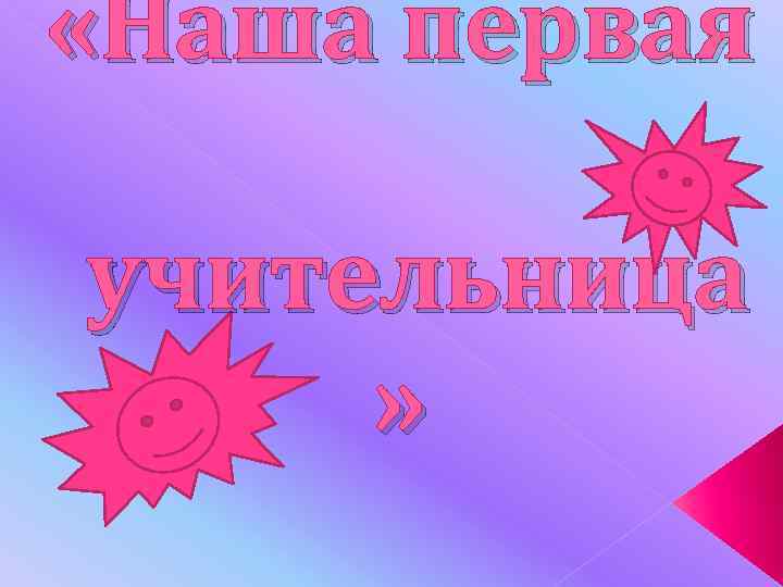 Наши учителя картинки с надписями