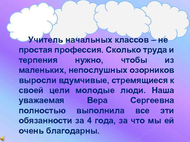 Учитель начальных классов – не простая профессия. Сколько труда и терпения нужно, чтобы из