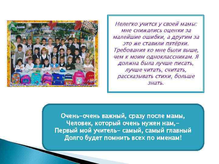 Нелегко учится у своей мамы: мне снижались оценки за малейшие ошибки, а другим за