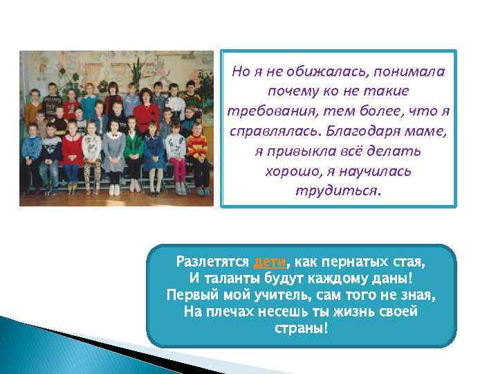 Но я не обижалась, понимала почему ко не такие требования, тем более, что я