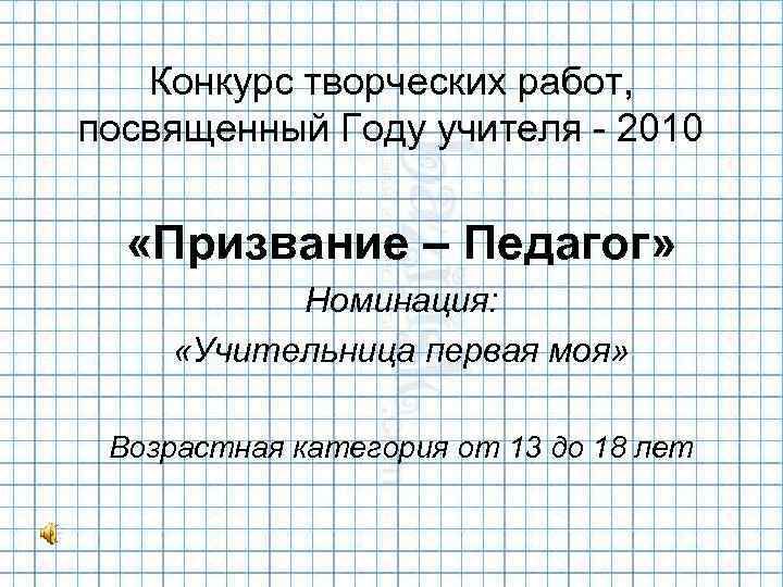 Конкурс творческих работ, посвященный Году учителя - 2010 «Призвание – Педагог» Номинация: «Учительница первая