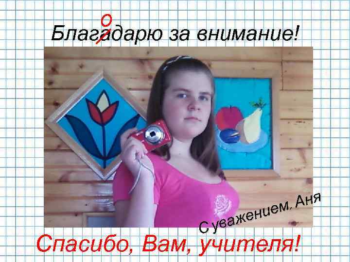Благадарю за внимание! , Аня ием жен ува С Спасибо, Вам, учителя! 