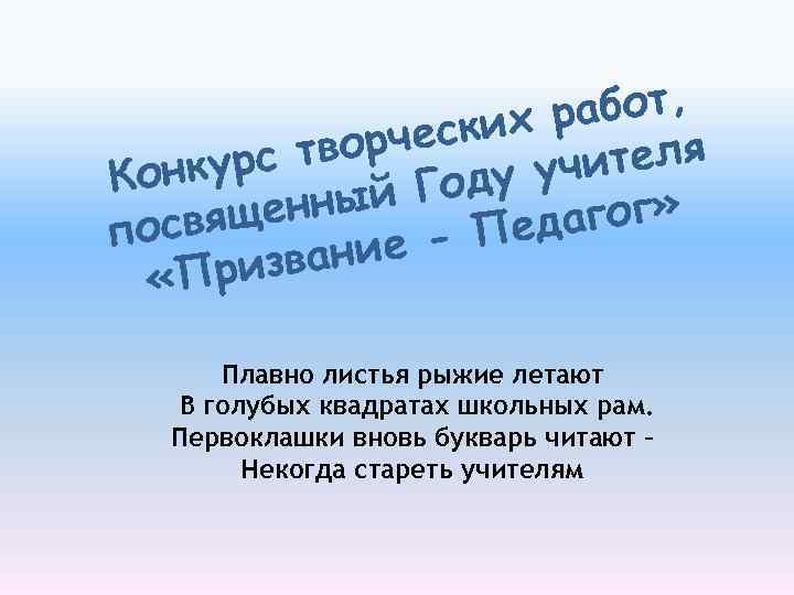 абот, ских р ворче теля рс т у учи Конку й Год щенны вя