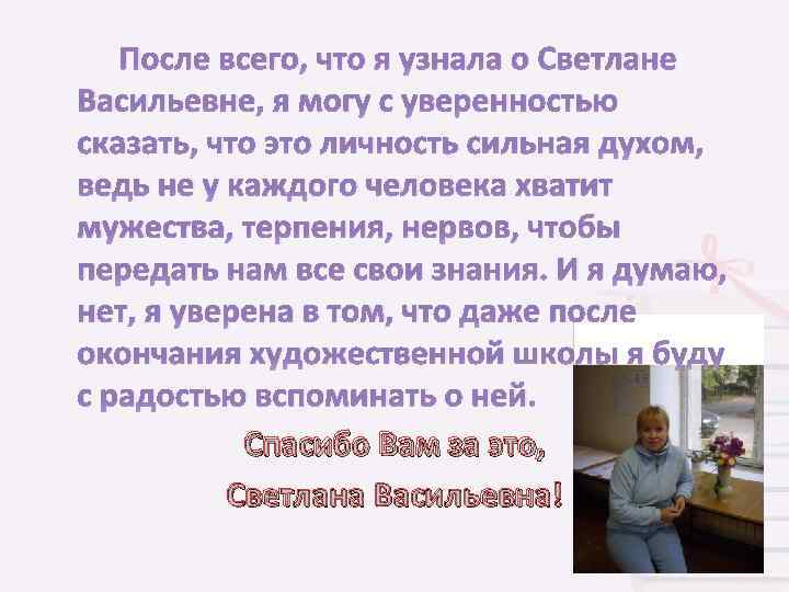 После всего, что я узнала о Светлане Васильевне, я могу с уверенностью сказать, что