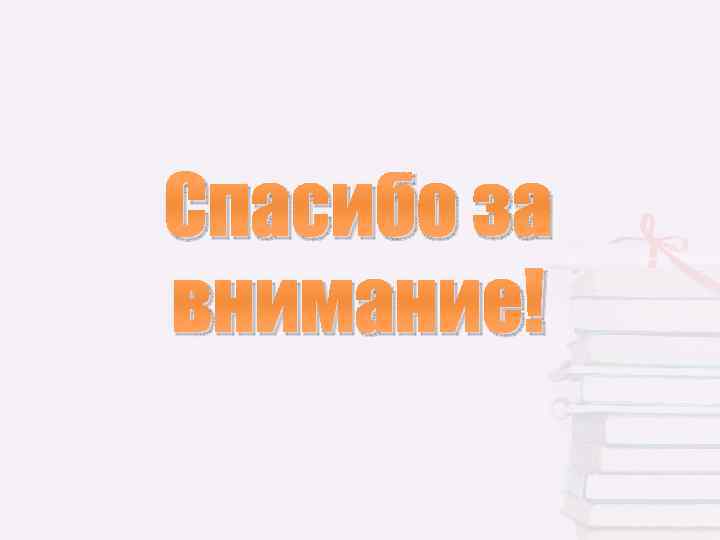 Спасибо за внимание! 