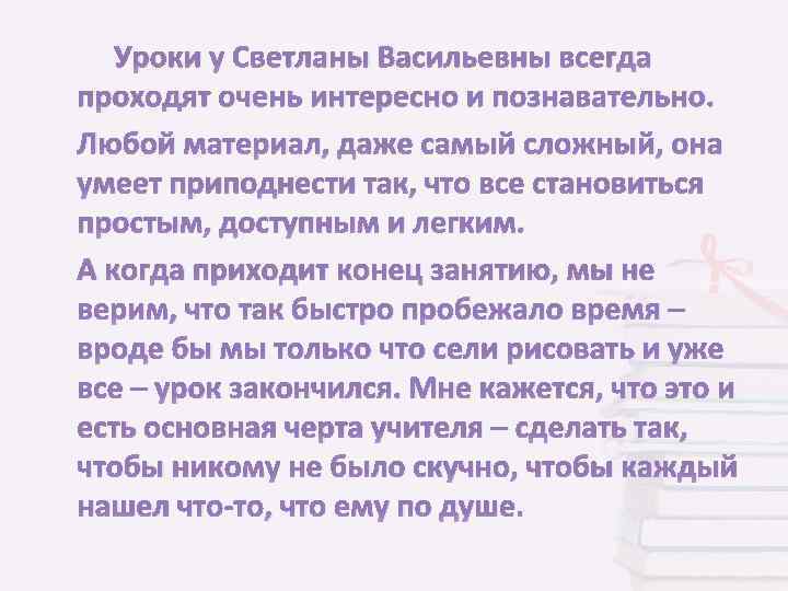 Уроки у Светланы Васильевны всегда проходят очень интересно и познавательно. Любой материал, даже самый