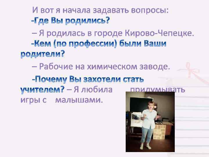 И вот я начала задавать вопросы: – Я родилась в городе Кирово-Чепецке. – Рабочие