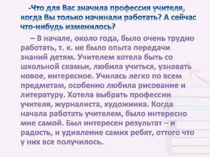 – В начале, около года, было очень трудно работать, т. к. не было опыта