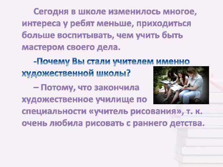 Сегодня в школе изменилось многое, интереса у ребят меньше, приходиться больше воспитывать, чем учить