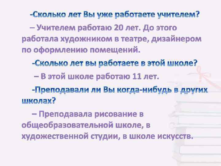 – Учителем работаю 20 лет. До этого работала художником в театре, дизайнером по оформлению