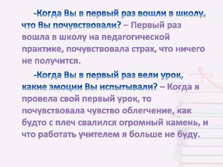 – Первый раз вошла в школу на педагогической практике, почувствовала страх, что ничего не