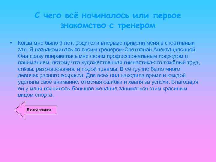 С чего всё начиналось или первое знакомство с тренером • Когда мне было 5