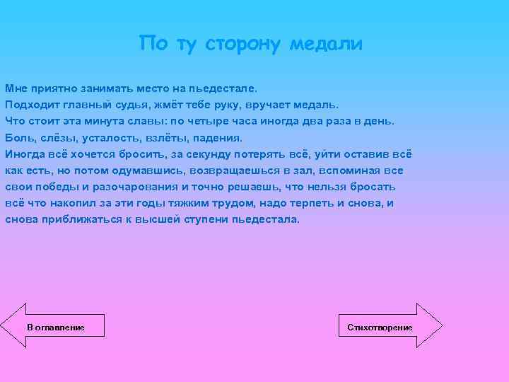 По ту сторону медали Мне приятно занимать место на пьедестале. Подходит главный судья, жмёт