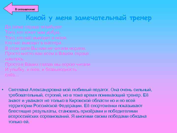 В оглавление Какой у меня замечательный тренер Да разве сердце позабудет Того, кто хочет