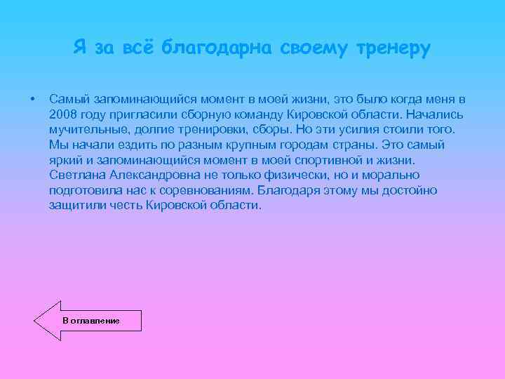 Я за всё благодарна своему тренеру • Самый запоминающийся момент в моей жизни, это