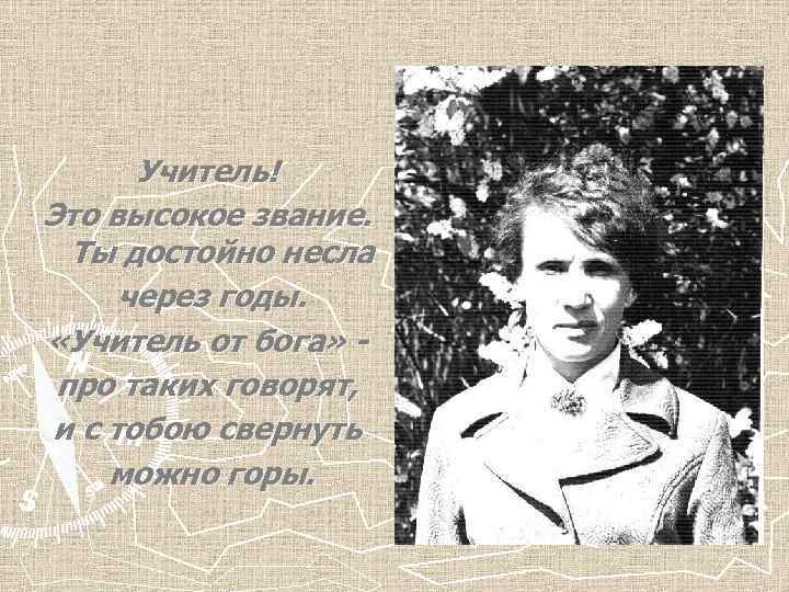 Учитель! Это высокое звание. Ты достойно несла через годы. «Учитель от бога» про таких