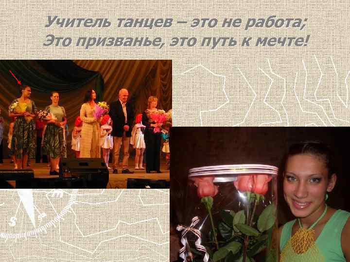 Учитель танцев – это не работа; Это призванье, это путь к мечте! 