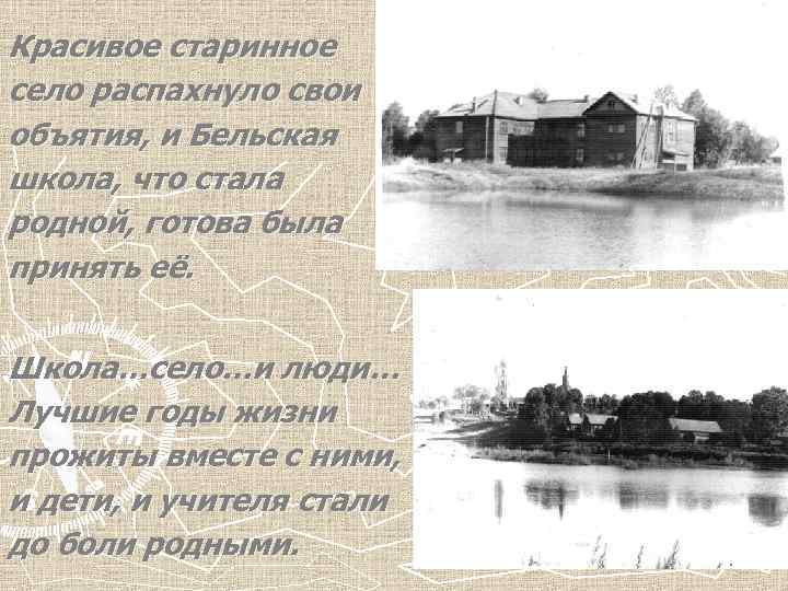 Красивое старинное село распахнуло свои объятия, и Бельская школа, что стала родной, готова была