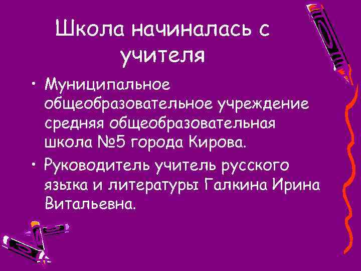 Школа начиналась с учителя • Муниципальное общеобразовательное учреждение средняя общеобразовательная школа № 5 города