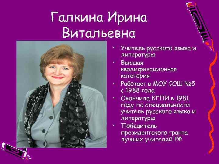 Галкина Ирина Витальевна • Учитель русского языка и литературы • Высшая квалификационная категория •