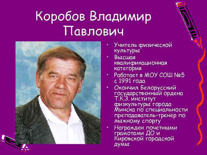 Коробов Владимир Павлович • Учитель физической культуры • Высшая квалификационная категория • Работает в