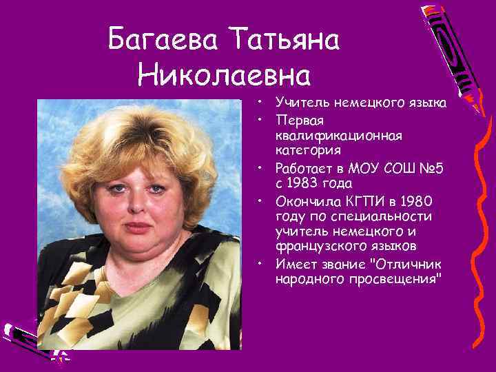 Багаева Татьяна Николаевна • Учитель немецкого языка • Первая квалификационная категория • Работает в