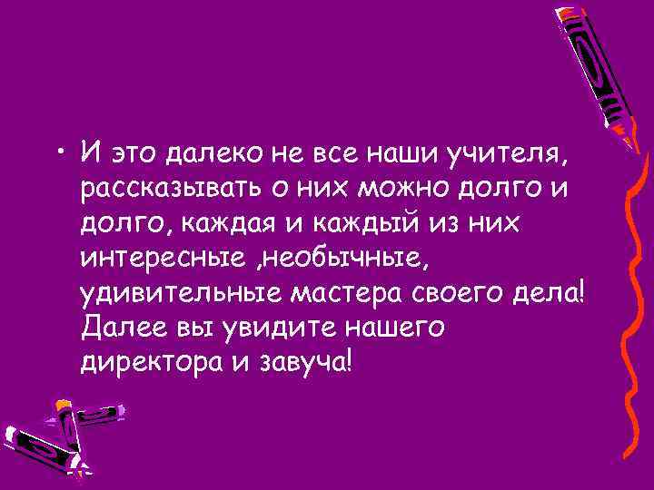  • И это далеко не все наши учителя, рассказывать о них можно долго