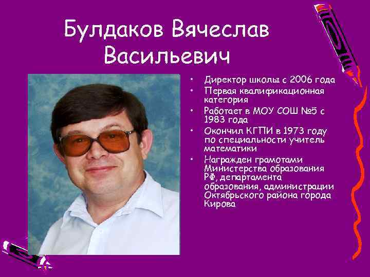 Булдаков Вячеслав Васильевич • • • Директор школы с 2006 года Первая квалификационная категория