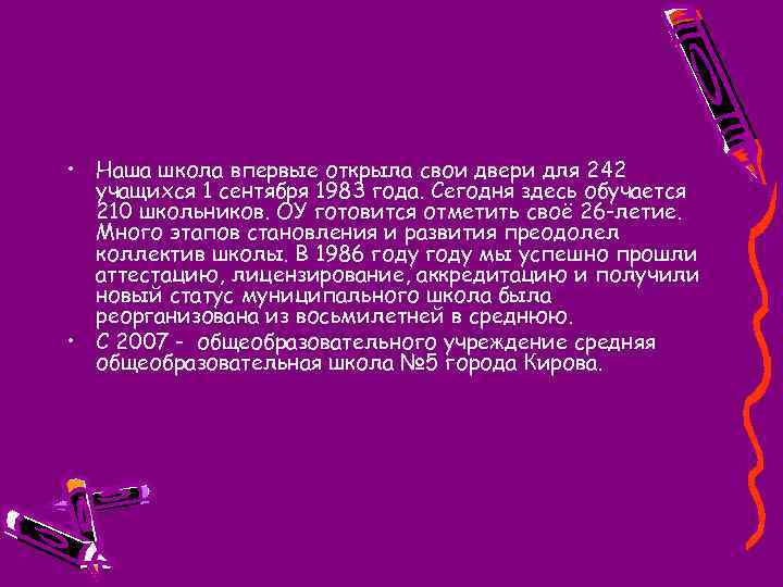  • Наша школа впервые открыла свои двери для 242 учащихся 1 сентября 1983