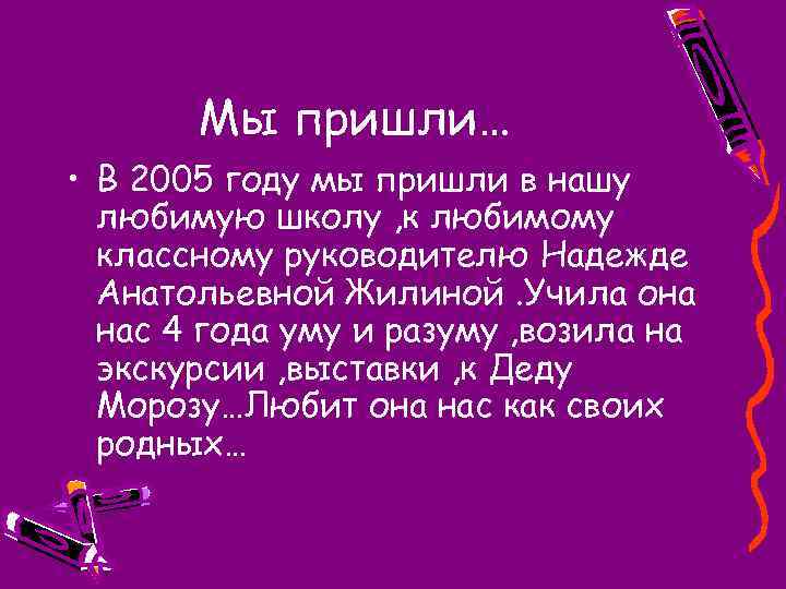 Мы пришли… • В 2005 году мы пришли в нашу любимую школу , к