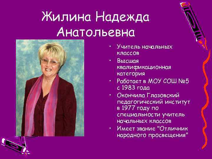 Жилина Надежда Анатольевна • Учитель начальных классов • Высшая квалификационная категория • Работает в