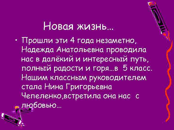 Новая жизнь… • Прошли эти 4 года незаметно, Надежда Анатольевна проводила нас в далёкий