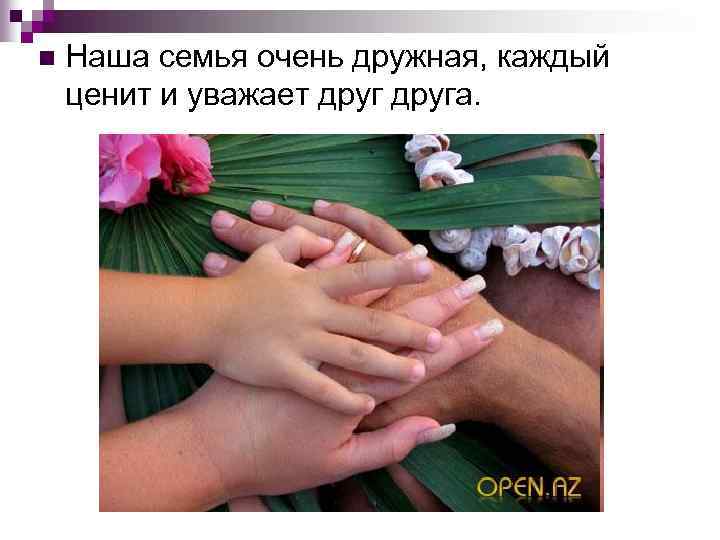 n Наша семья очень дружная, каждый ценит и уважает друга. 
