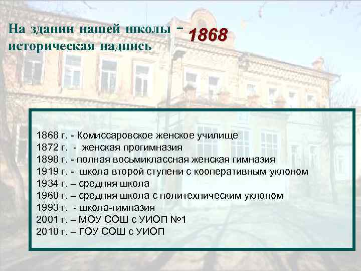 На здании нашей школы – историческая надпись 1868 г. - Комиссаровское женское училище 1872