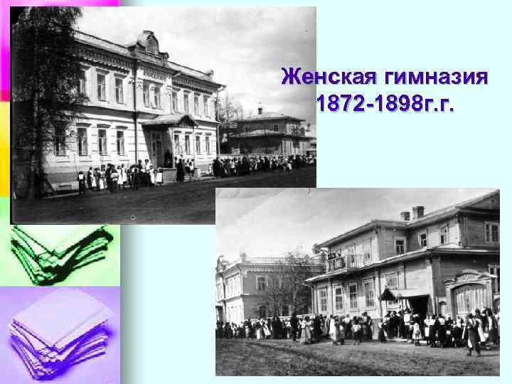 Женская гимназия 1872 -1898 г. г. 