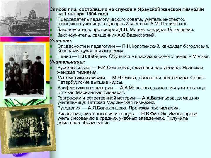 Список лиц, состоявших на службе в Яранской женской гимназии на 1 января 1904 года