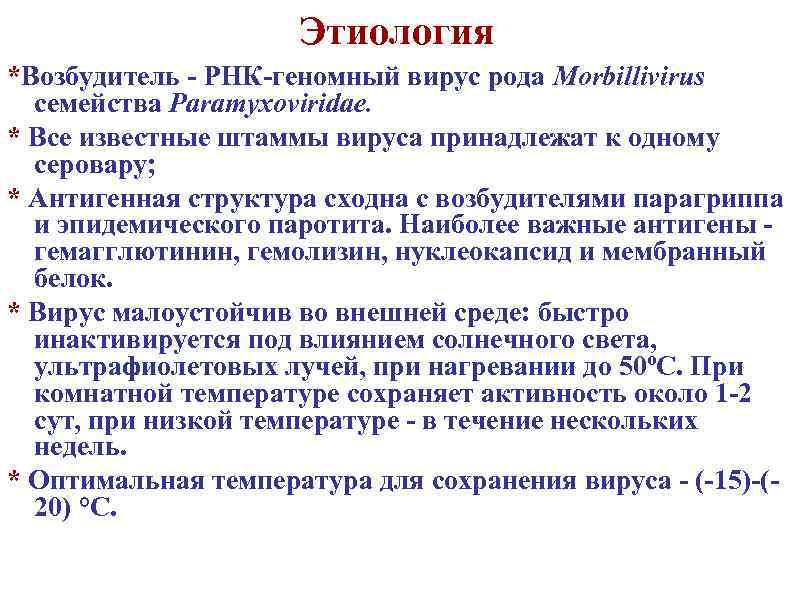 Этиология *Возбудитель - РНК-геномный вирус рода Morbillivirus семейства Paramyxoviridae. * Все известные штаммы вируса