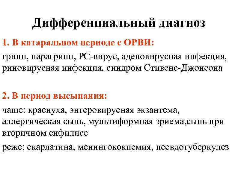 Дифференциальный диагноз 1. В катаральном периоде с ОРВИ: грипп, парагрипп, РС-вирус, аденовирусная инфекция, риновирусная