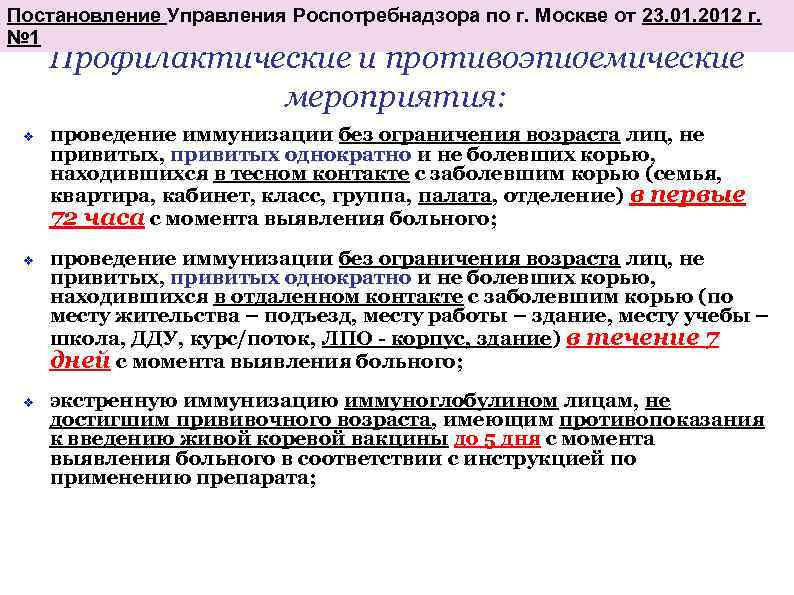 Постановление Управления Роспотребнадзора по г. Москве от 23. 01. 2012 г. № 1 Профилактические