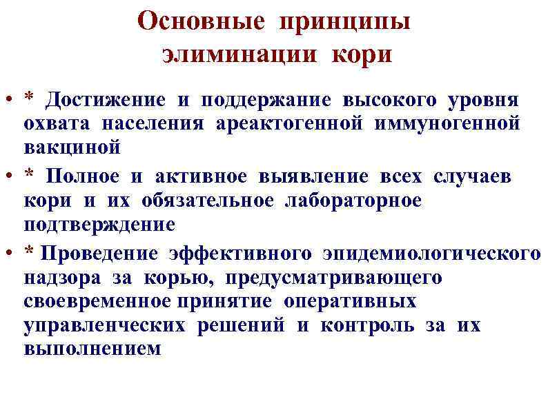 Основные принципы элиминации кори • * Достижение и поддержание высокого уровня охвата населения ареактогенной