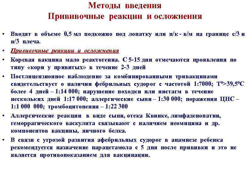 Методы введения Прививочные реакции и осложнения • Вводят в объеме 0, 5 мл подкожно