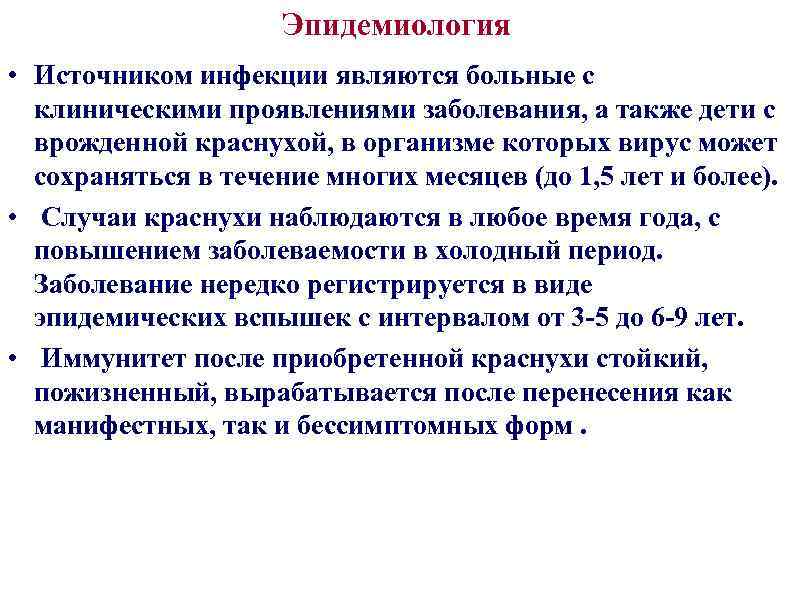 Эпидемиология • Источником инфекции являются больные с клиническими проявлениями заболевания, а также дети с